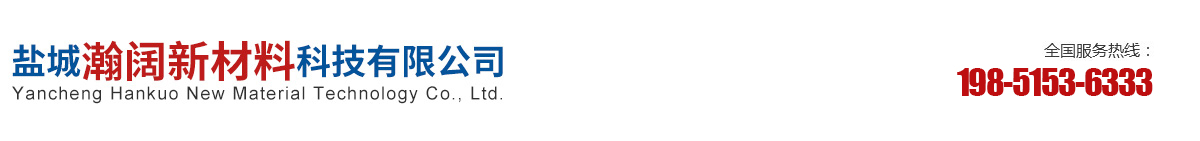 盐城瀚阔新材料科技有限公司